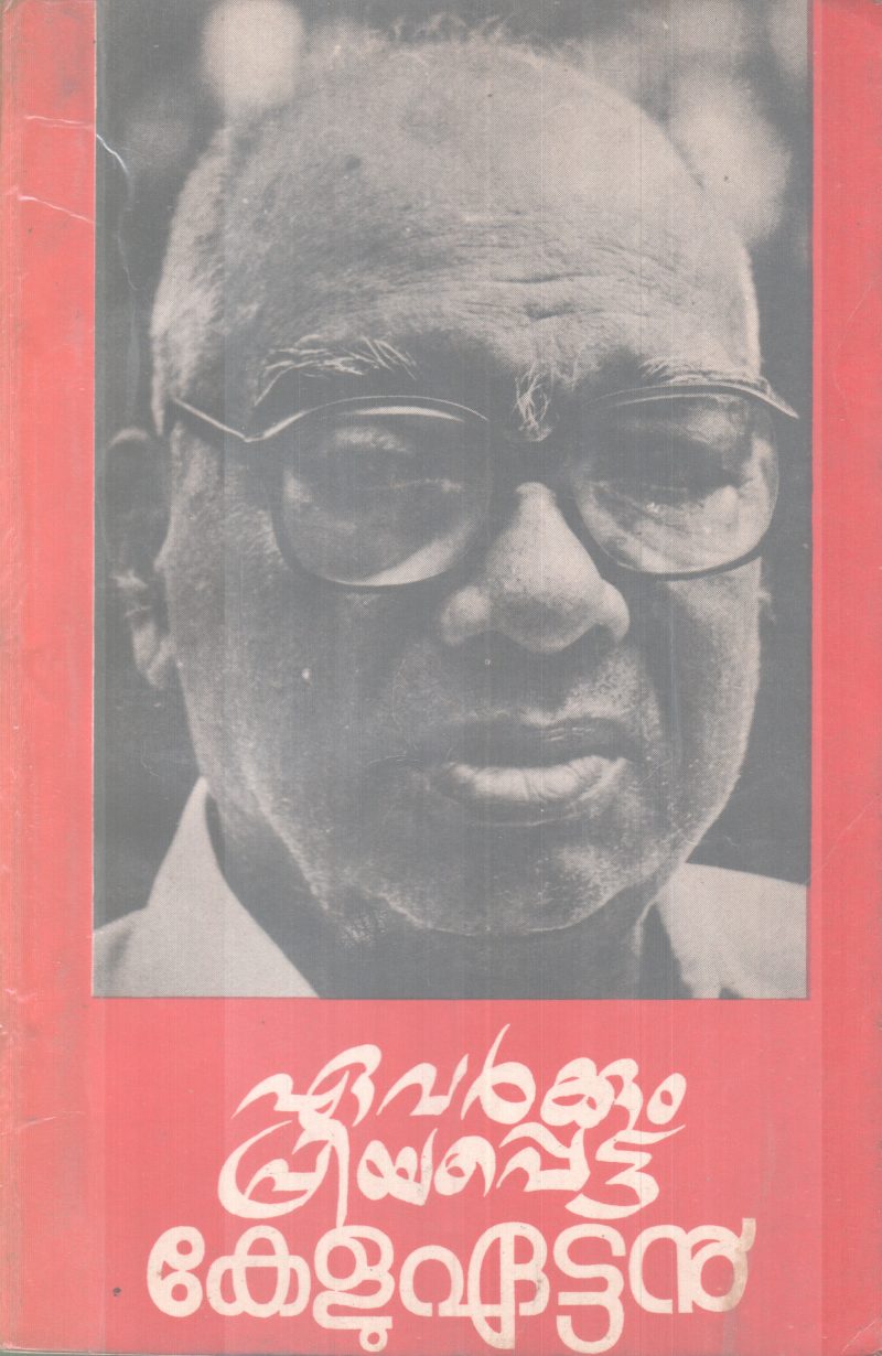 EAVARKKUM PRIYAPPETTA KELUEATTAN BY K.V KUNJIRAMAN