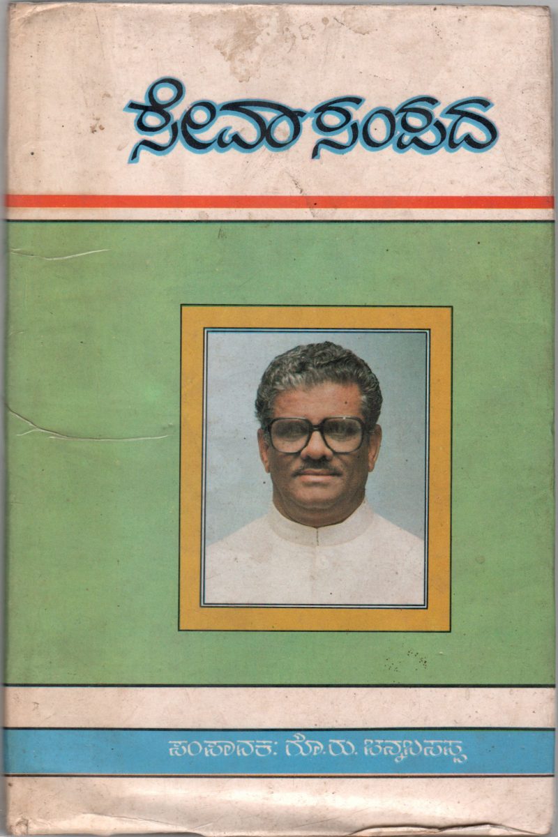 SEVA SAMPADA BY R.M.B. ARADHYA