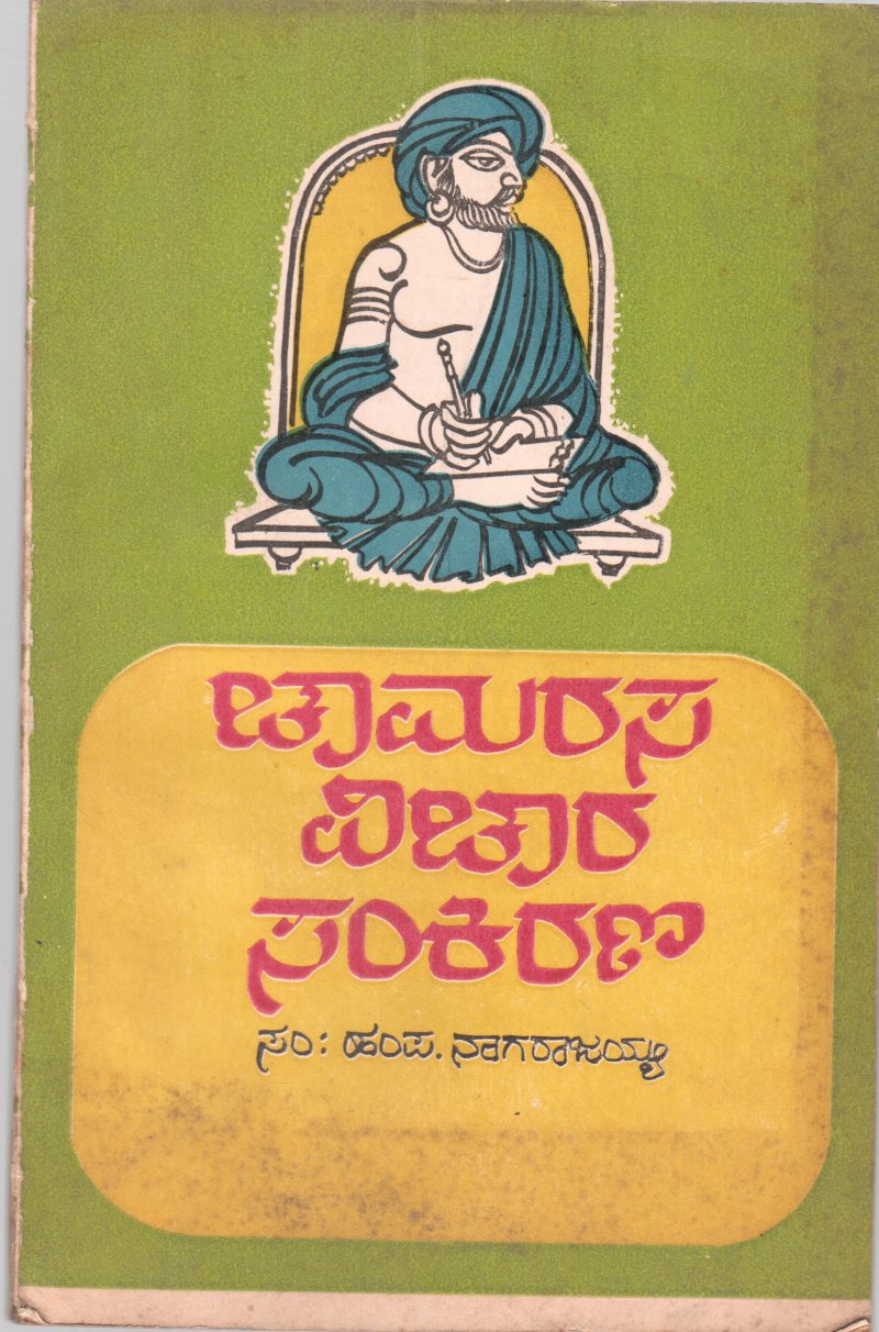 CHAMARASA VICHARA SANKIRANA BY H.P. NAGARAJAIAH