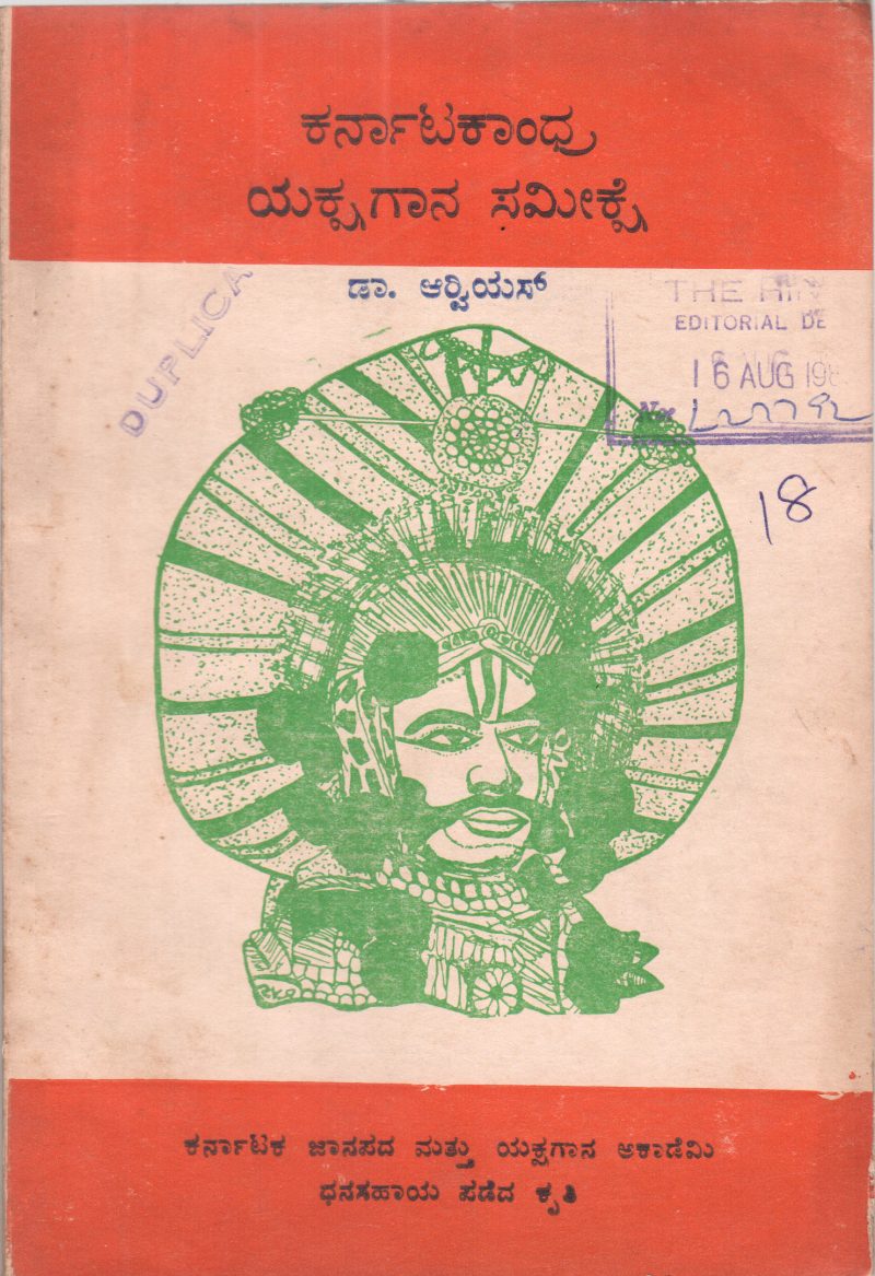 KARNATAKAANDHRA YAKSHAGANA SAMEEKSHE BY DR. R.ARVIES