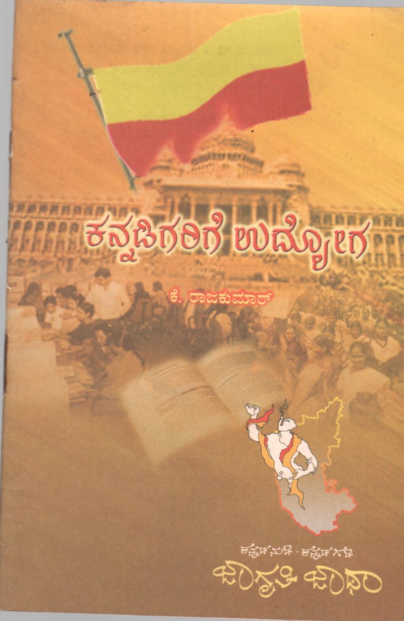 KANNADIGARIGE UDYOGA BY K. RAJAKUMAR