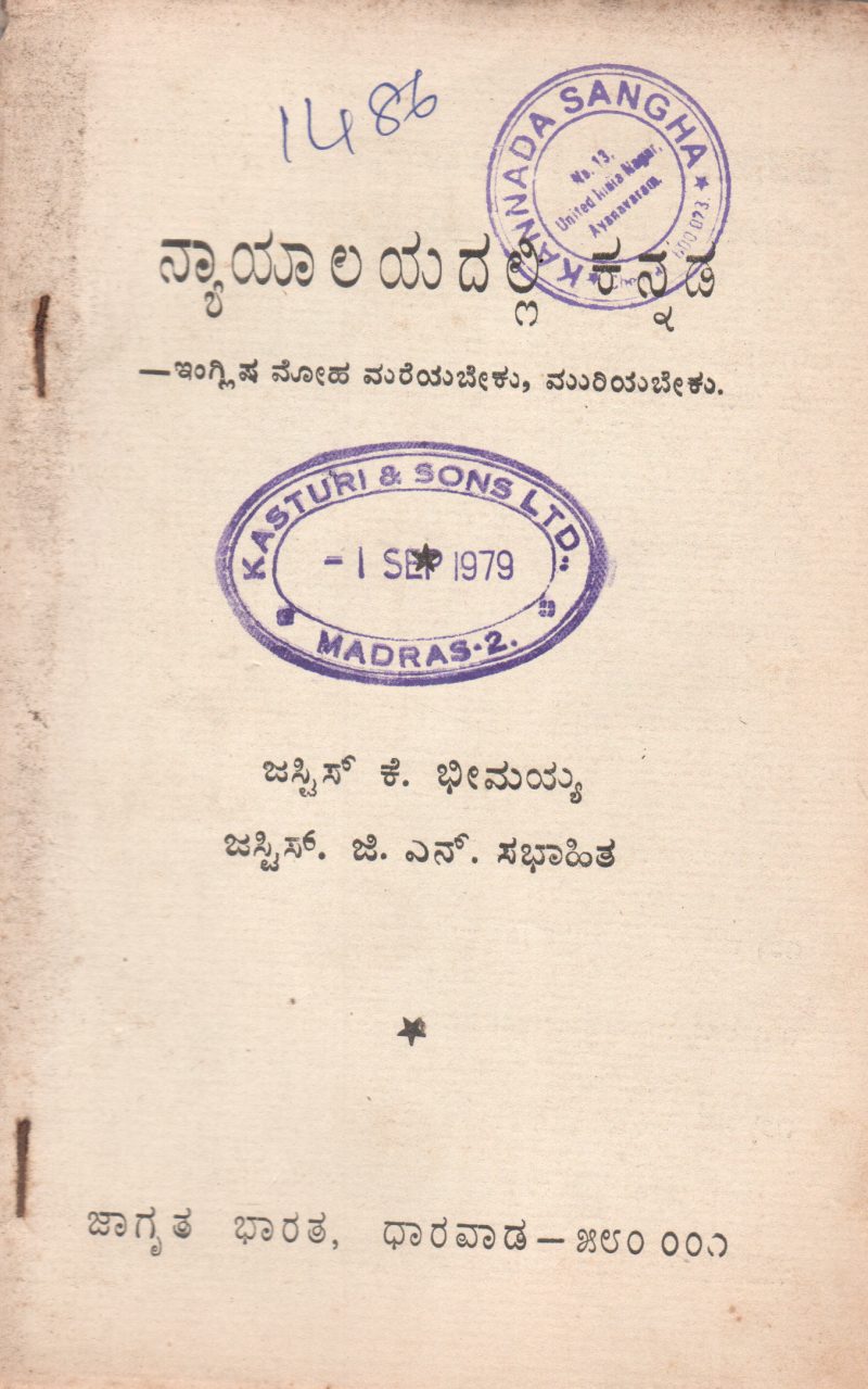 NYAYALAYADALLI KANNADA BY JUSTICE K. BHIMAIH JUSTICE G.N. SABHAHIT