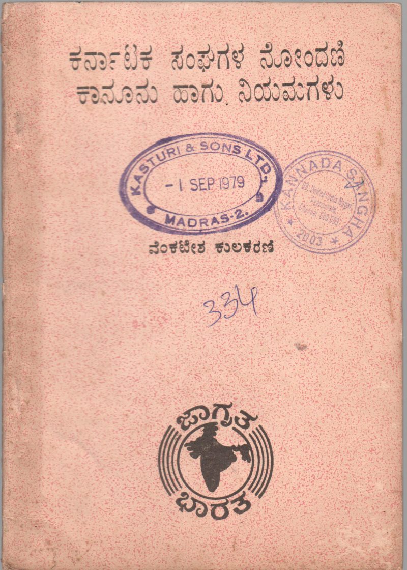 SANGHAGALA NONDANI KANOONU BY VENKATESH KULKARNI
