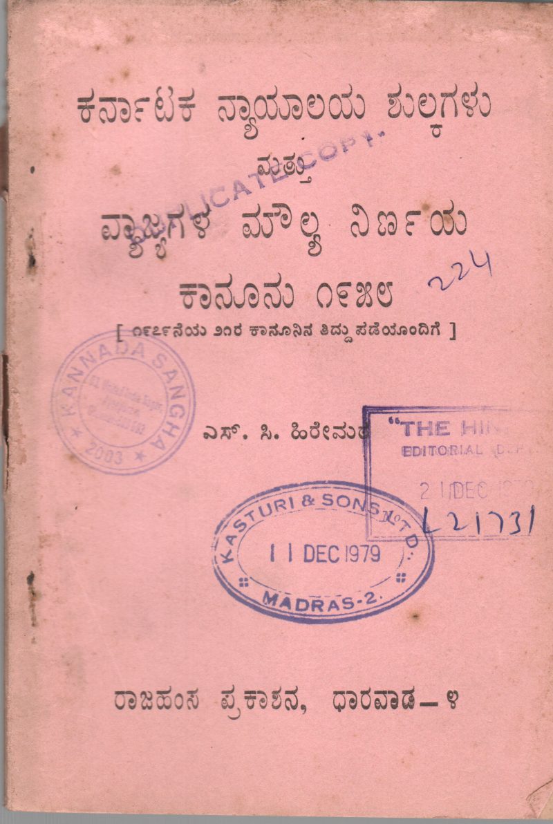 KARNATAKA NYAYALAYA SHUIKAGALU & VYAJAGALA MOULYA NIRNAYA KANOONU BY S.C. HIREMATH