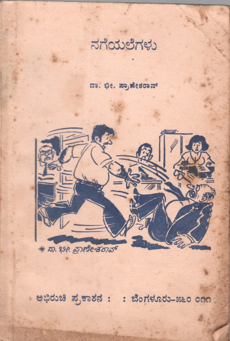 NAGEYALEGALU BY D.B. PRANESHA RAO