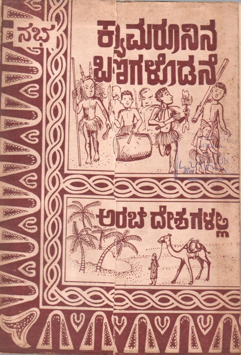 CAMAROONIN BANAGALODANE MATTU ARAB DESHAGALALLI BY SADHANA SAHITYA MANDIRA