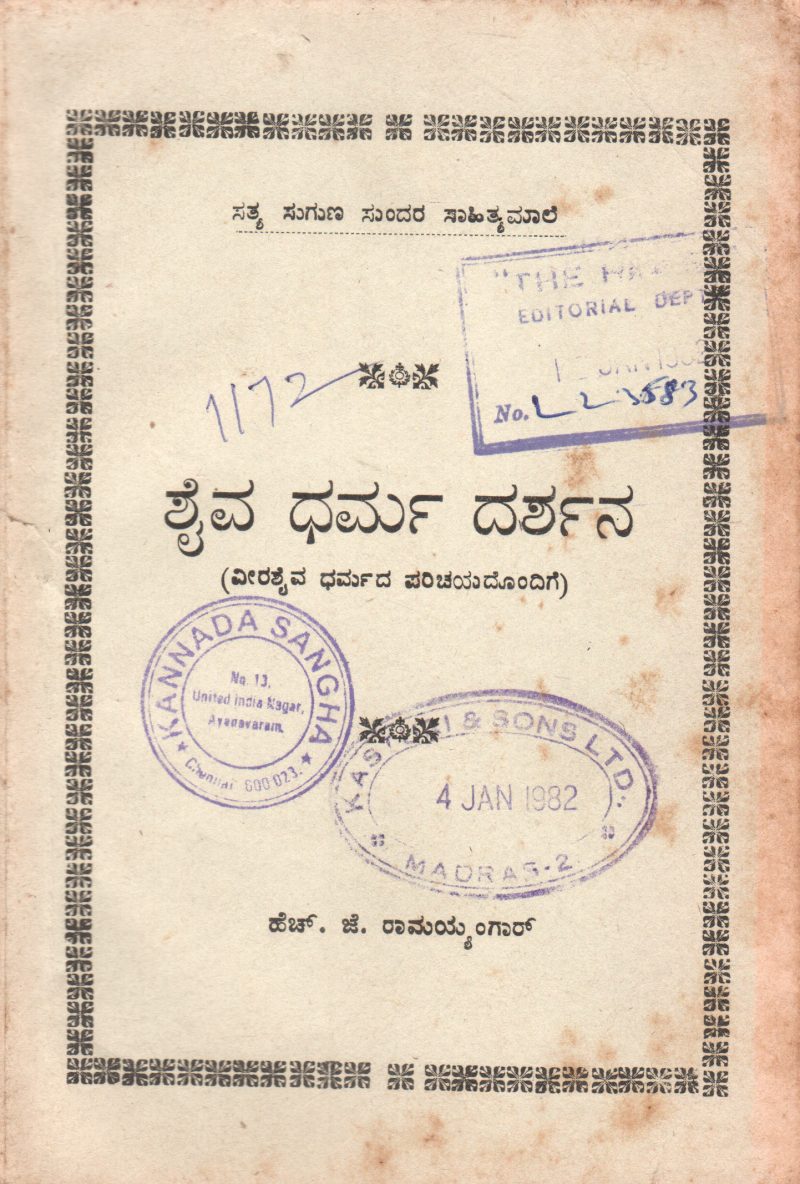 SHAIV DHARMA DARSHANA BY SHREE H.J. RAMAIENGAR