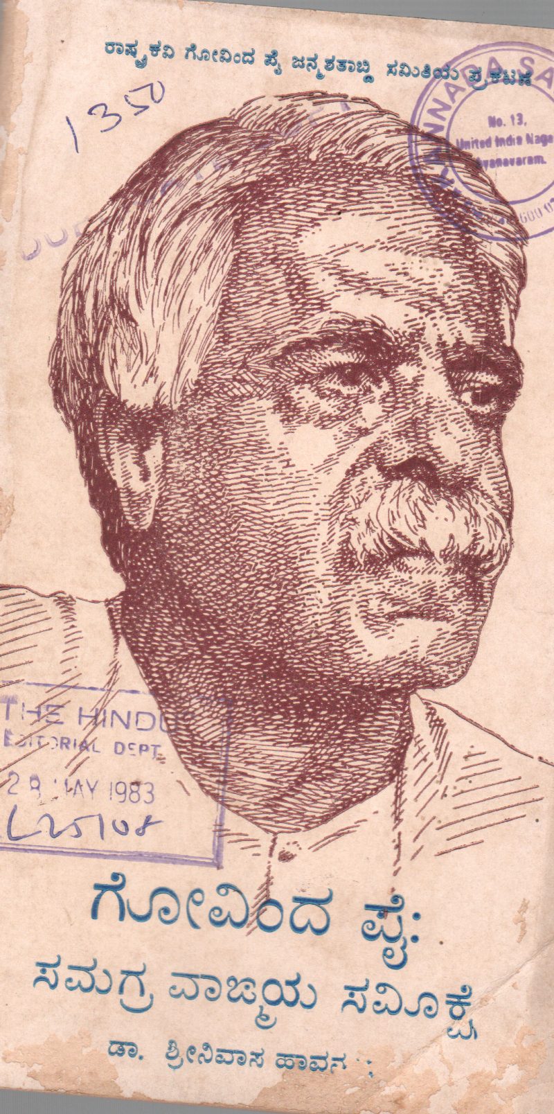GOVINDA PAI: SAMAGRA VANGMAYA SAMIKSE BY DR. SHRINIVASA HAVANUR