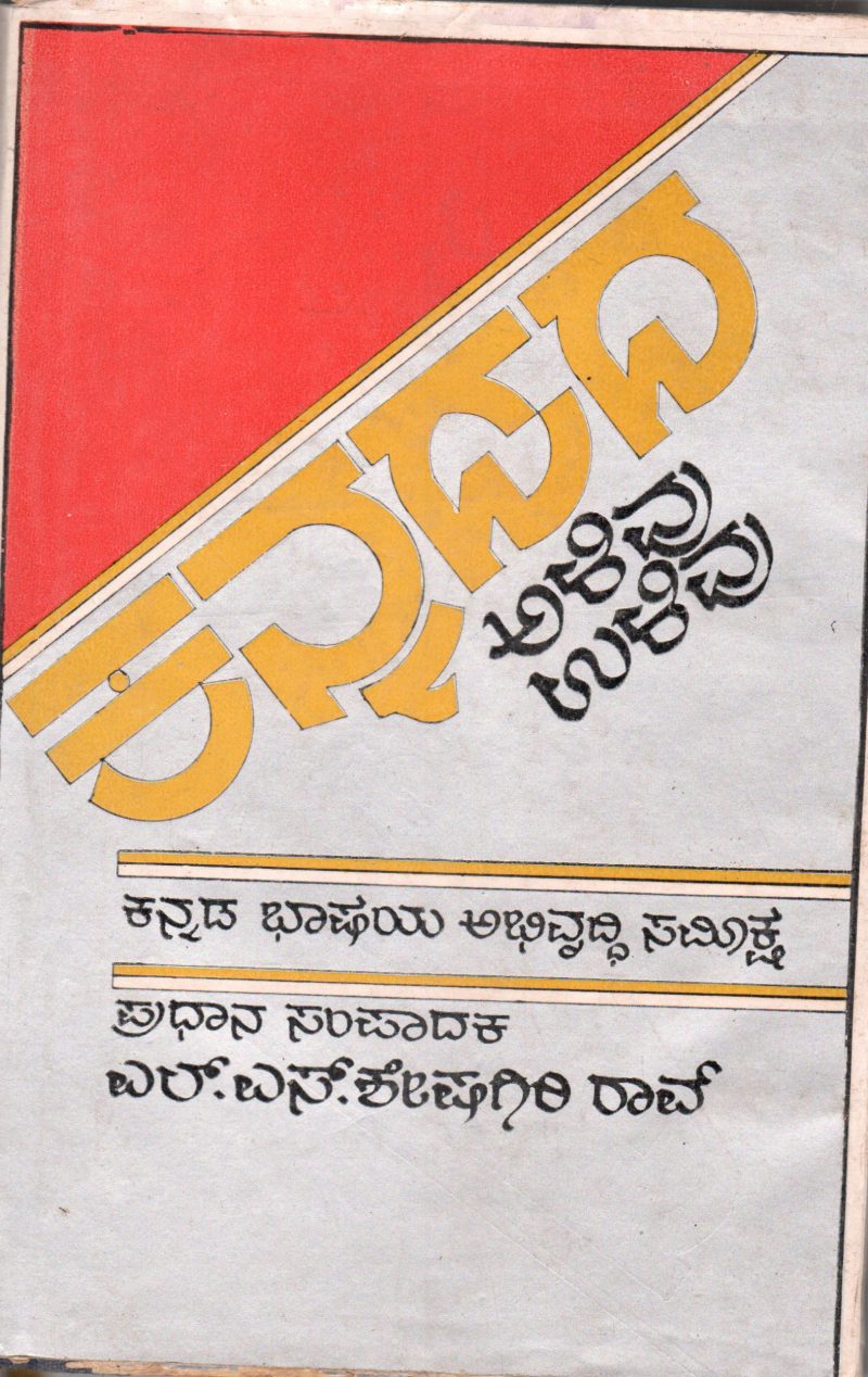 KANNADADA ALIVU-ULIVU BY L.S. SESHAGIRI RAO