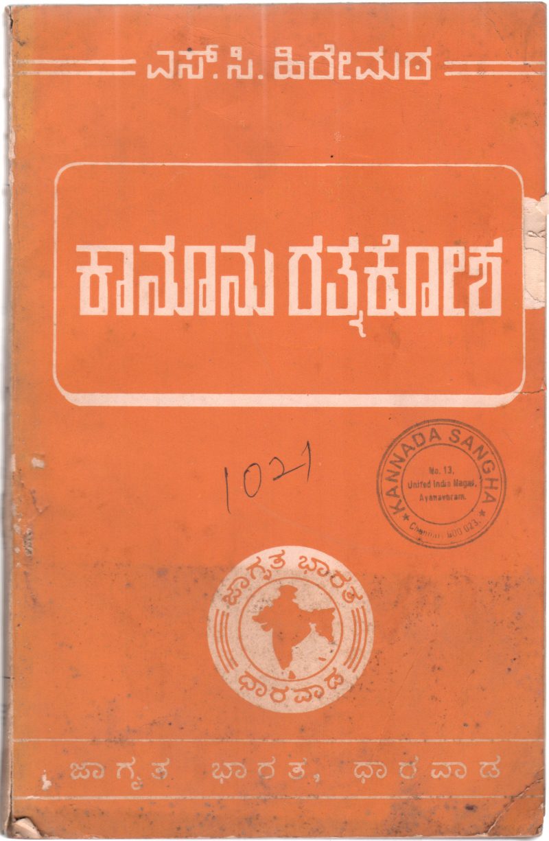 KANOONU RATNAKOSH BY S.C. HIREMATH