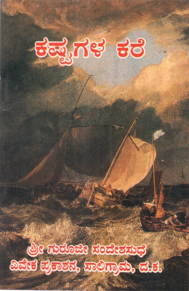 KASHTAGALA KARE BY SRI GURUJI- SWAMI VIVEKANANDA