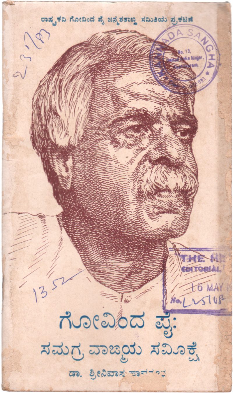 GOVINDA PAI: SAMAGRA VANGMAYA SAMIKSE BY DR. SHRINIVASA HAVANUR