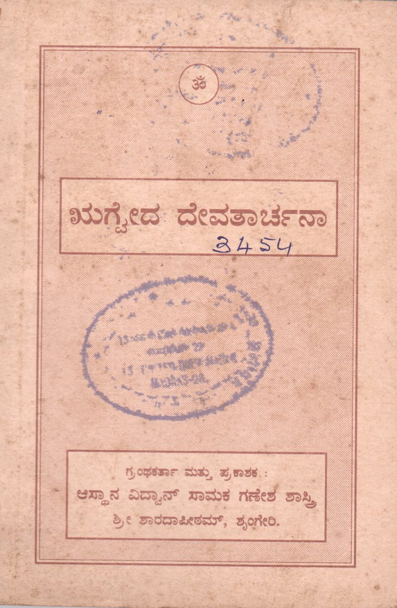 RIGVED DEVATARCHAN BY ASTHANA VIDWAN SAMAKA GANESHA SHASTRY