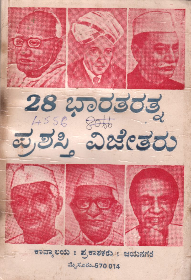 28 PERSON'S RATHNA PRASHASTHI VIJETARU BY A.P.SREENIVASA MURTHY