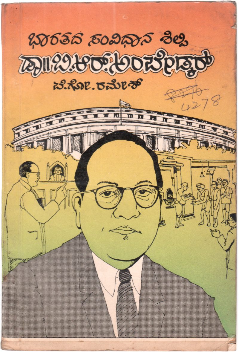 BHARATADA SAMVIDHAANA SHILPI DR. B.R. AMBEKAR BY B.G. RAMESH