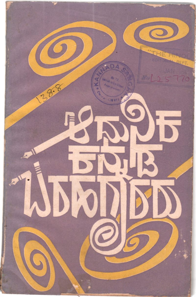 ADHUNIKA KANNADA BARAHAGARARU BY GRANTHASUCHI