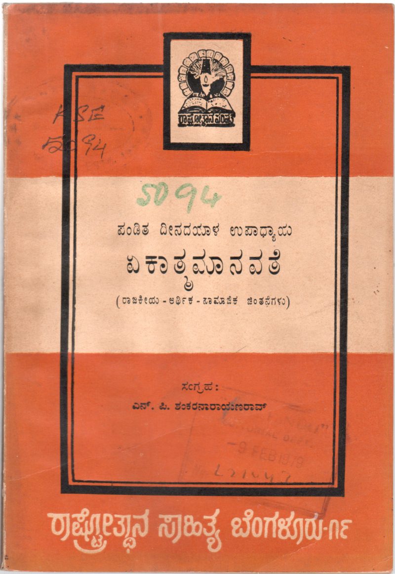 EKATMA MANAVATE BY PANDIT DEENDAYAL UPADHYAYA