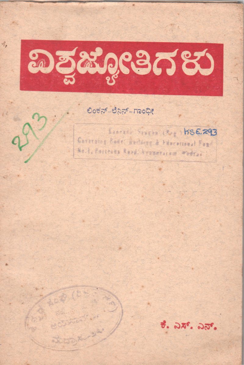 VISWAJYOTHIGALU BY K.S. NARAYANASWAMY