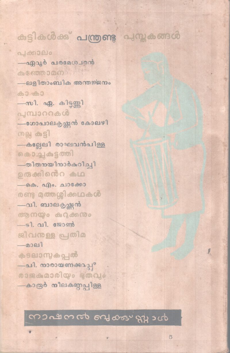 POOMBATTAKAL BY GOPALAKRISHNAN KOLAZHI - Image 2