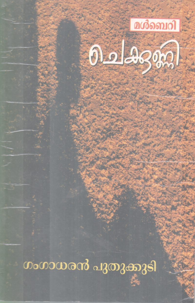 CHEKKUNNI BY GANGADARAN PUTHUKKUDI