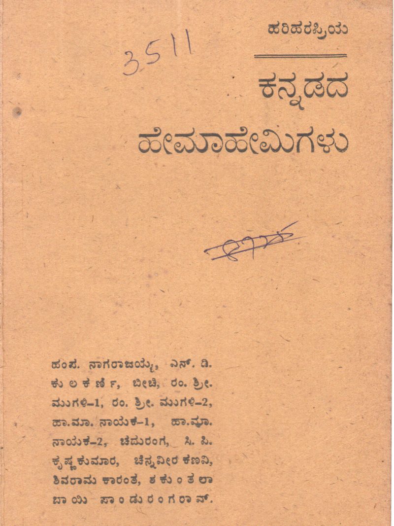 KANNADADA HEMAHEMIGALU BY S.VENKATAVISWANATHA