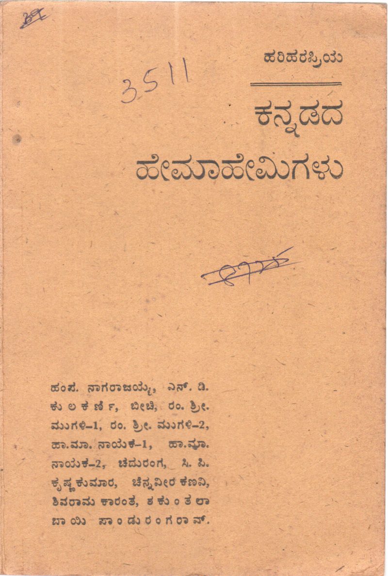 KANNADADA HEMAHEMIGALU BY S.VENKATAVISWANATHA
