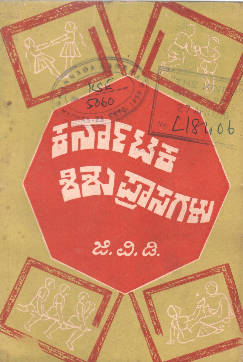 KARNATAKA SHISHU PRASAGALU BY SRI. G.V. DASEGOWDA M.A