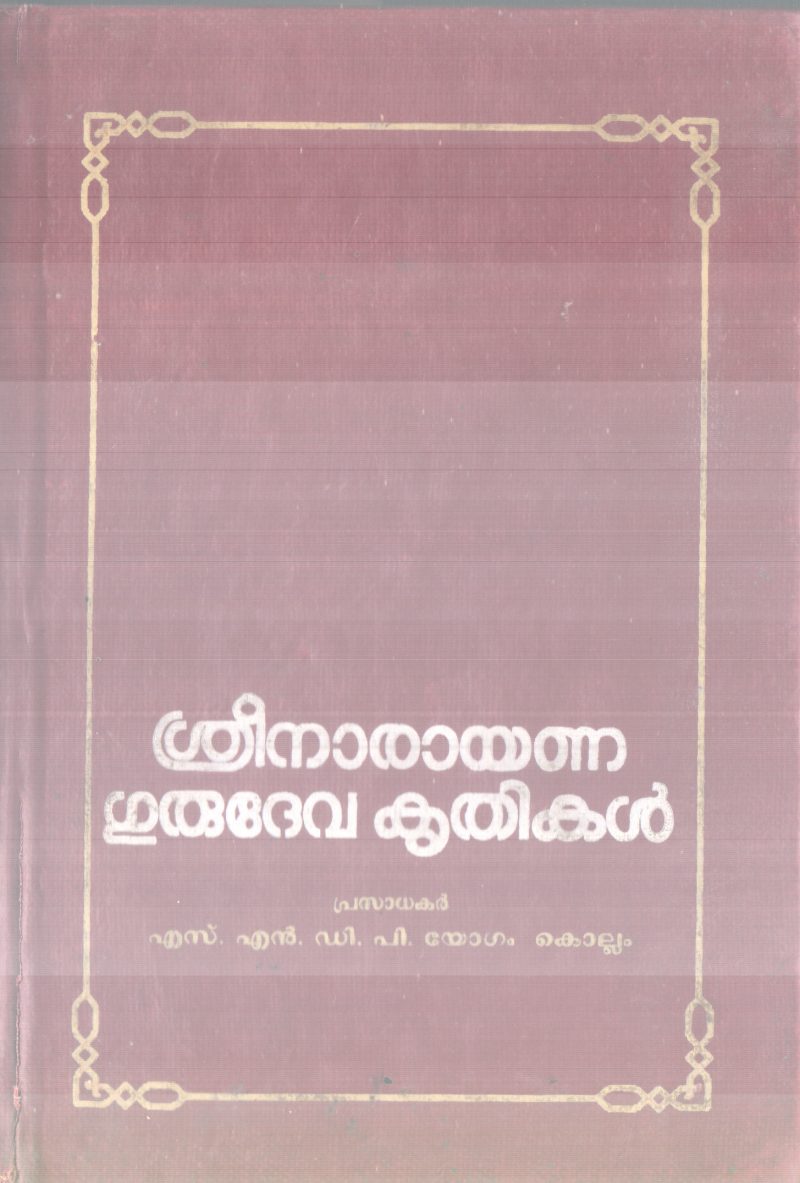 SREENARAYANA GURUDEVA KRITHIKAL BY SREENARAYANA GURU