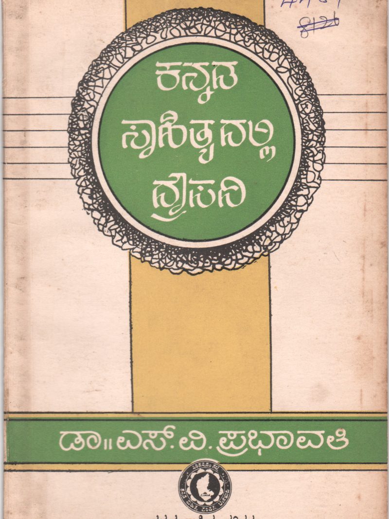KANNADA SAHITYADALLI DROUPADI BY DR. S.V. PRABHAVATHI