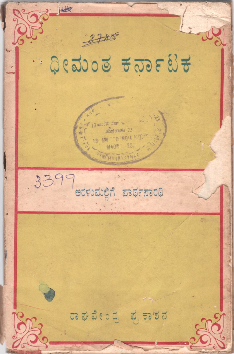 DHEEMANTHA KARNATAKA BY SRI ARALUMALLIGE PARTHASARATHI M.COM. M.B.A