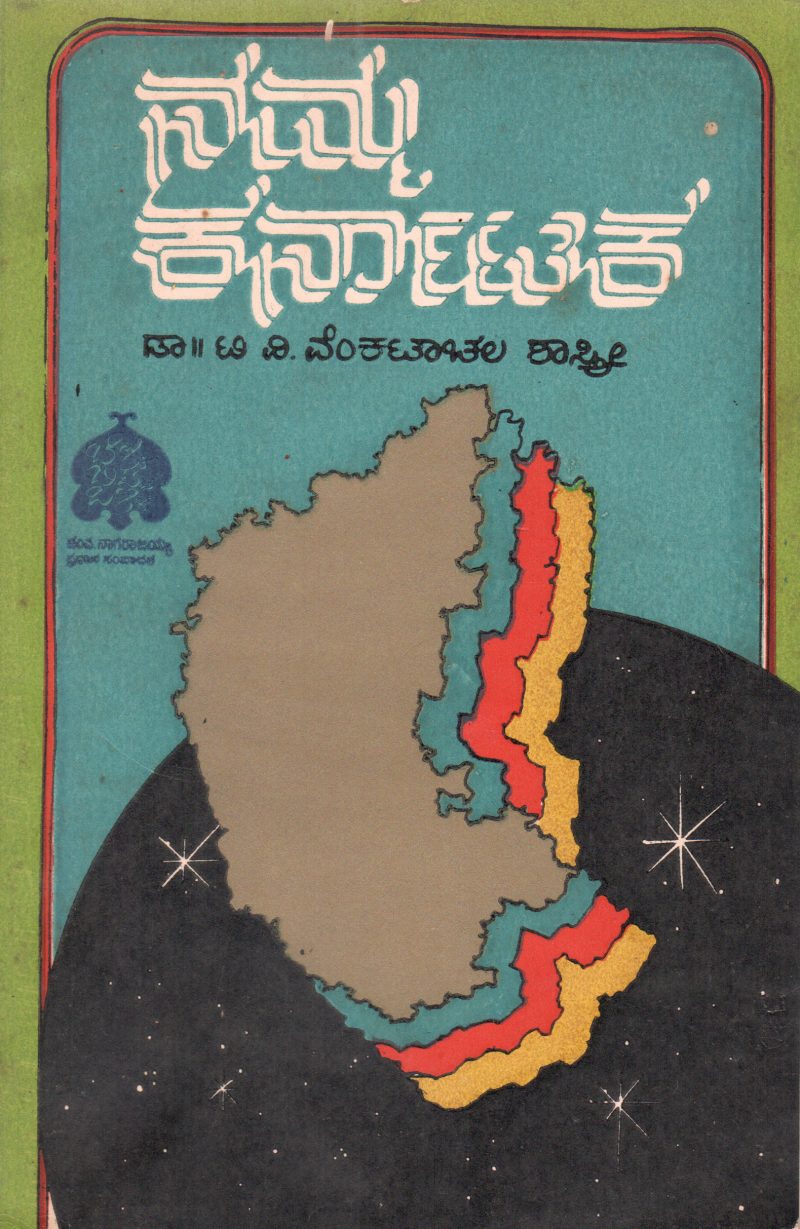 NAMMA KARNATAKA BY DR. T.V. VENKATACHALA SASTRY