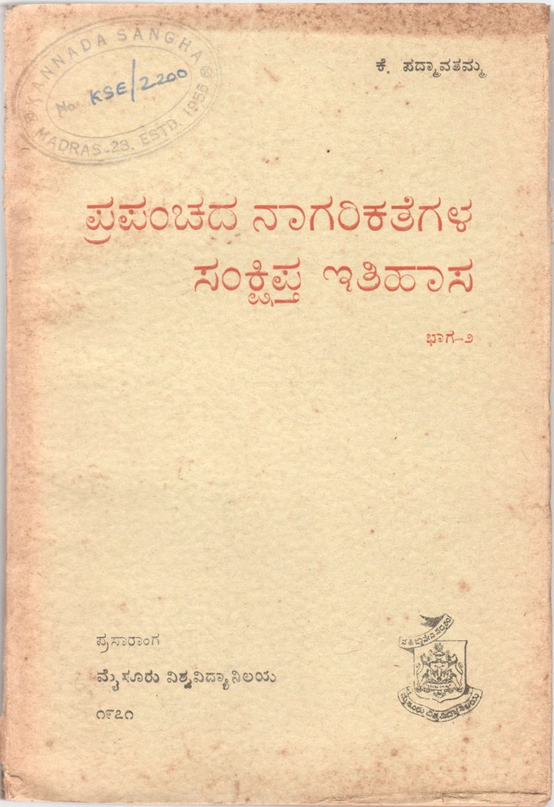 PRAPANCHADA NAGARIKATHEGALA SANKSHIPTA EITHIHASA BY K. PADMAVATHAMMA