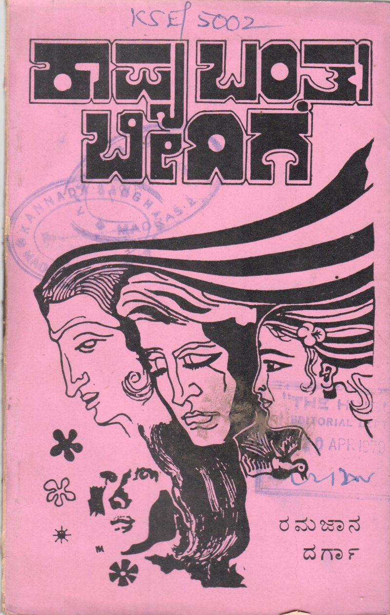 KAVYA BANTU BIDIGE BY RAMJAN ADBULSA DARGA M.A