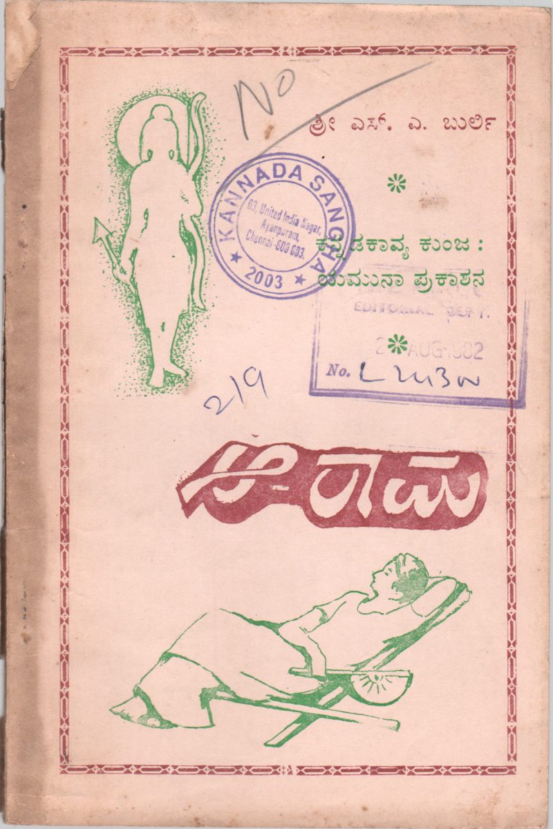 AA-RAM BY SHRI S.A. BURLI M.A. M. ED