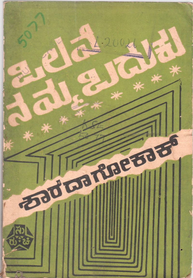 OLAVE NAMMA BADUKU BY SMT. SHARADA V.GOKAK