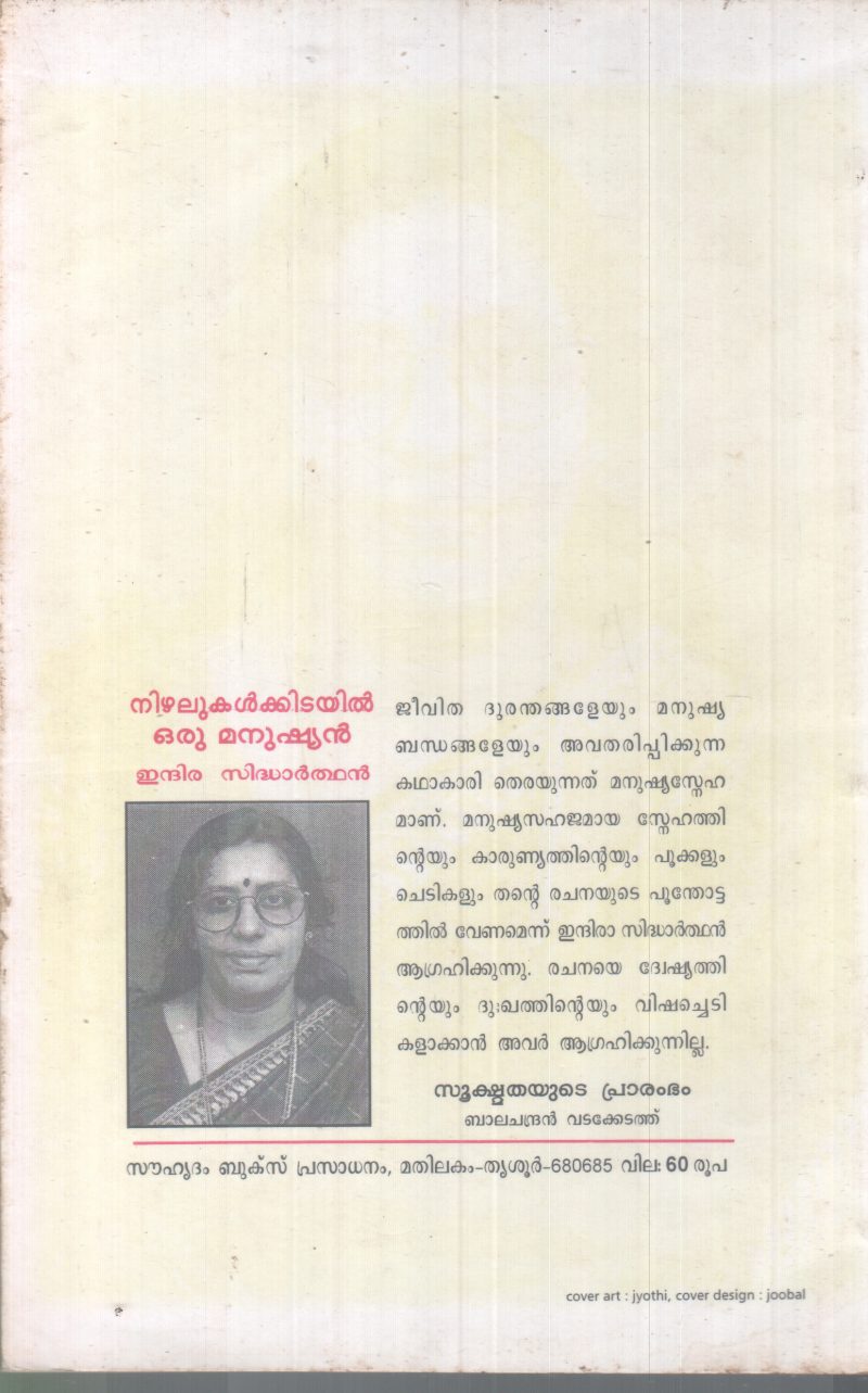 NIZHALUKALKKIDAYIL ORU MANUSHYAN BY INDIRA SIDHARTHAN - Image 2
