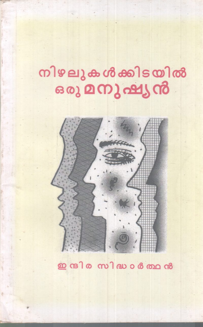 NIZHALUKALKKIDAYIL ORU MANUSHYAN BY INDIRA SIDHARTHAN