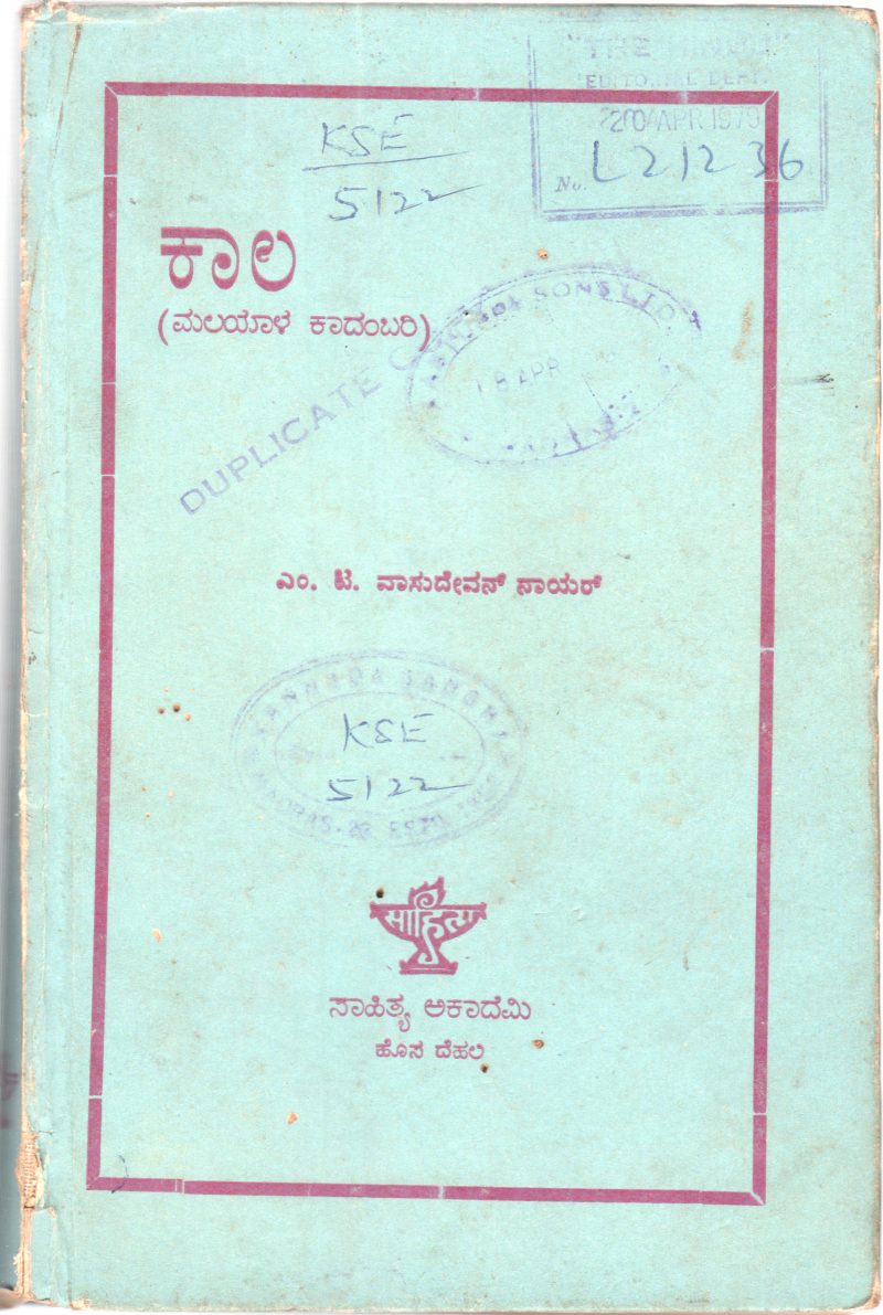 KAALA BY B.K.THIMMAPPA