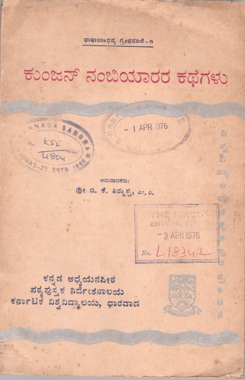 KUNJAN NAMBIYARARA KATHEGALU BY DR.M.S. SUNKAPUR .M.A. PH.D