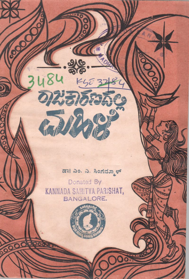 RAJAKARANADALLI MAHILE BY DR. M.A. SINGAMMAL