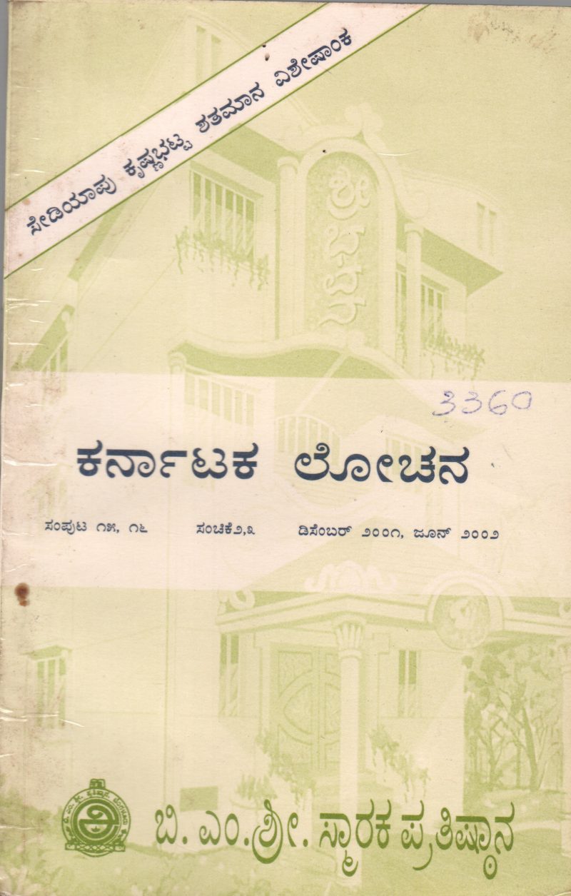 KARNATAKA LOCHANA BY B,M,SRI SMARAKA PRATHISTHANA