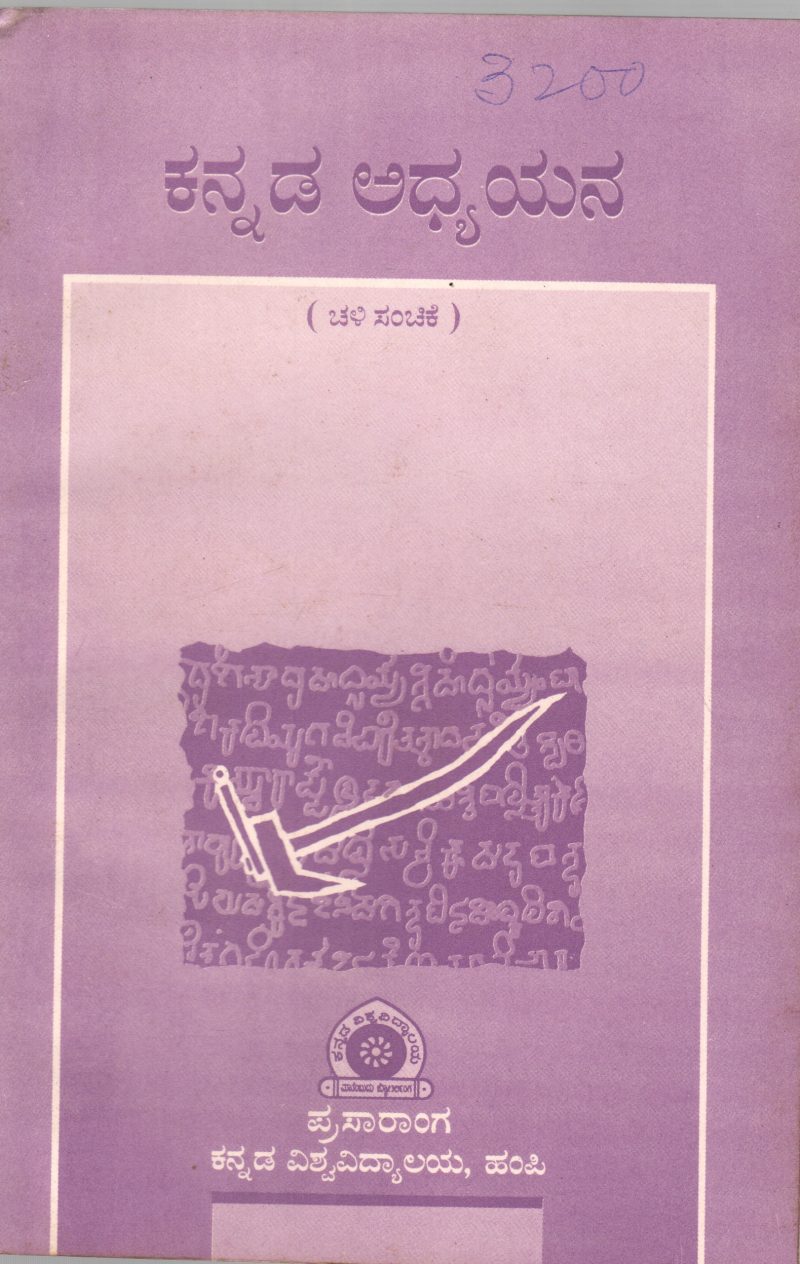 KANNADA ADHYAYANA BY DR. RAHAMATH TARIKERE