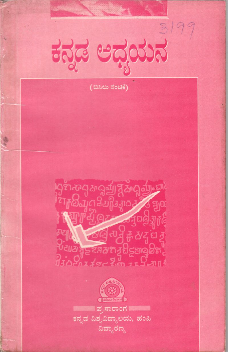 KANNADA ADHYAYANA(QUARTELY ) VOL V- IV BY D. RAHAMATH TARIKERE
