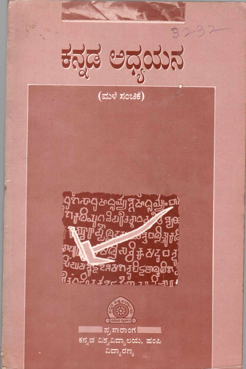 KANNADA ADHYAYANA (QUARTERLY) VOL:V-I BY DR. RAHAMATH TARIKERE