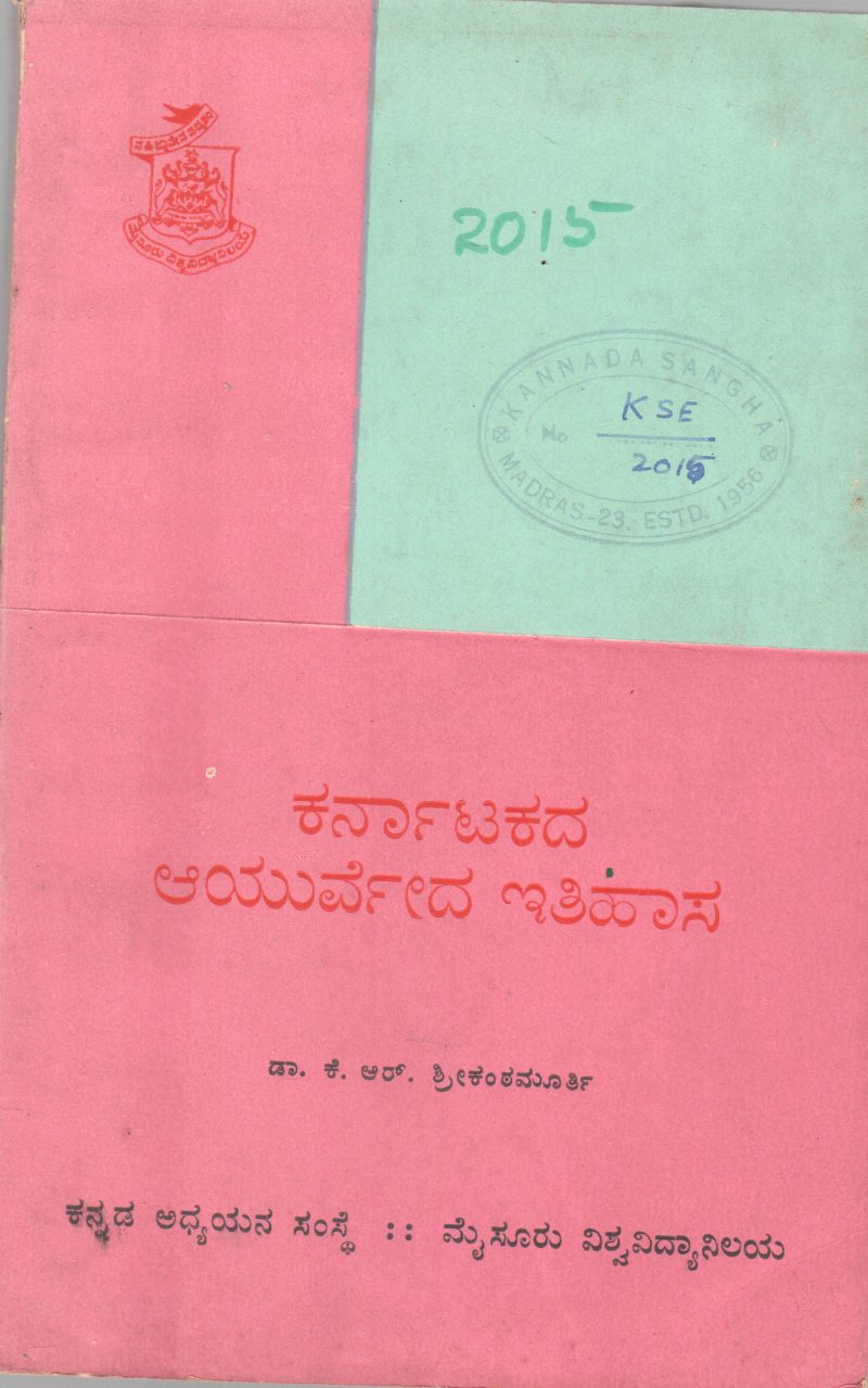 KARNATAKADA AYURUEDA EITIHASA BY DR.K.R. SREEKANTHA MURTHY