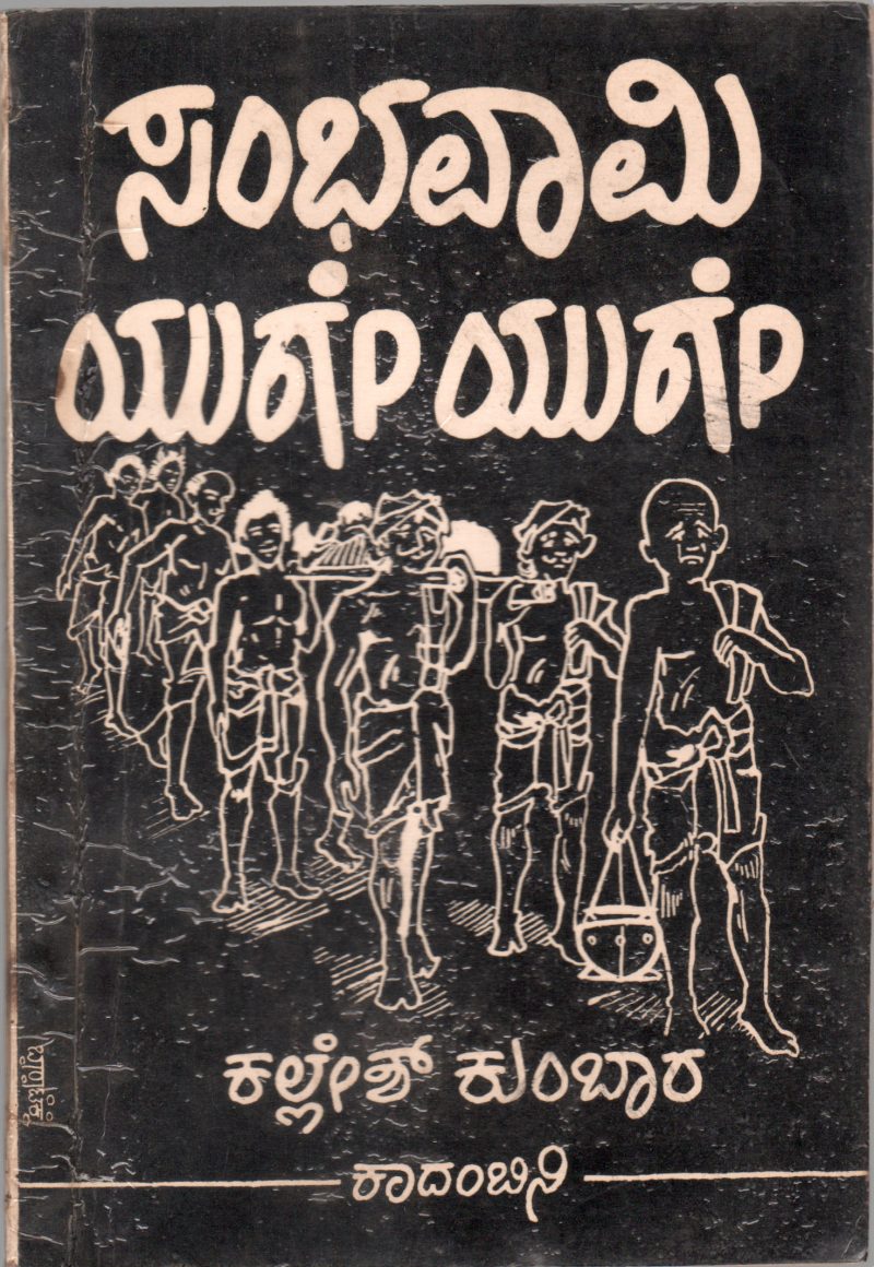 SAMBHAVAMI YUGE YUGE BY KALLESH KUMBAR