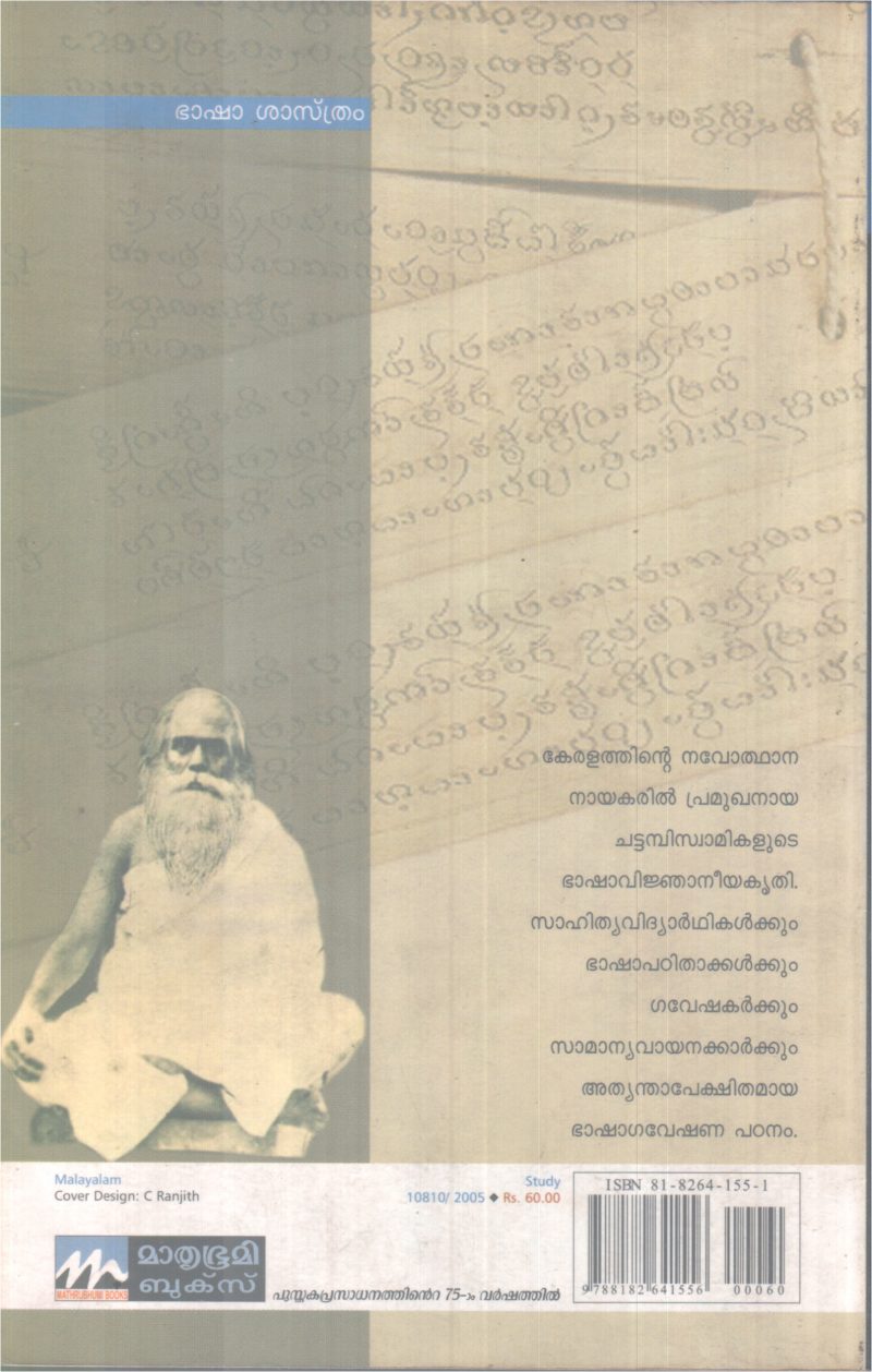 ADHIBASHA BY CHATTAMBI SWAMIKAL - Image 2