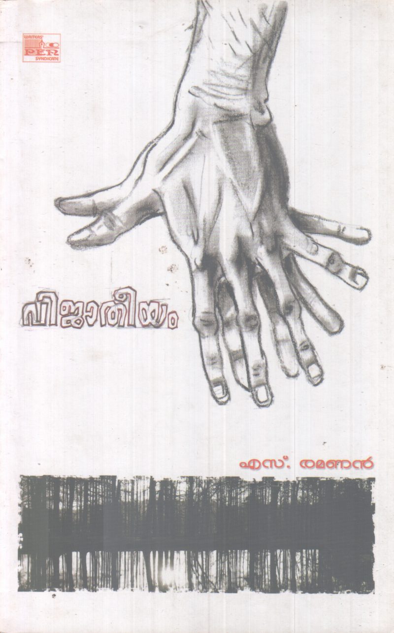 VIJAATHEEYAM BY S.RAMANAN