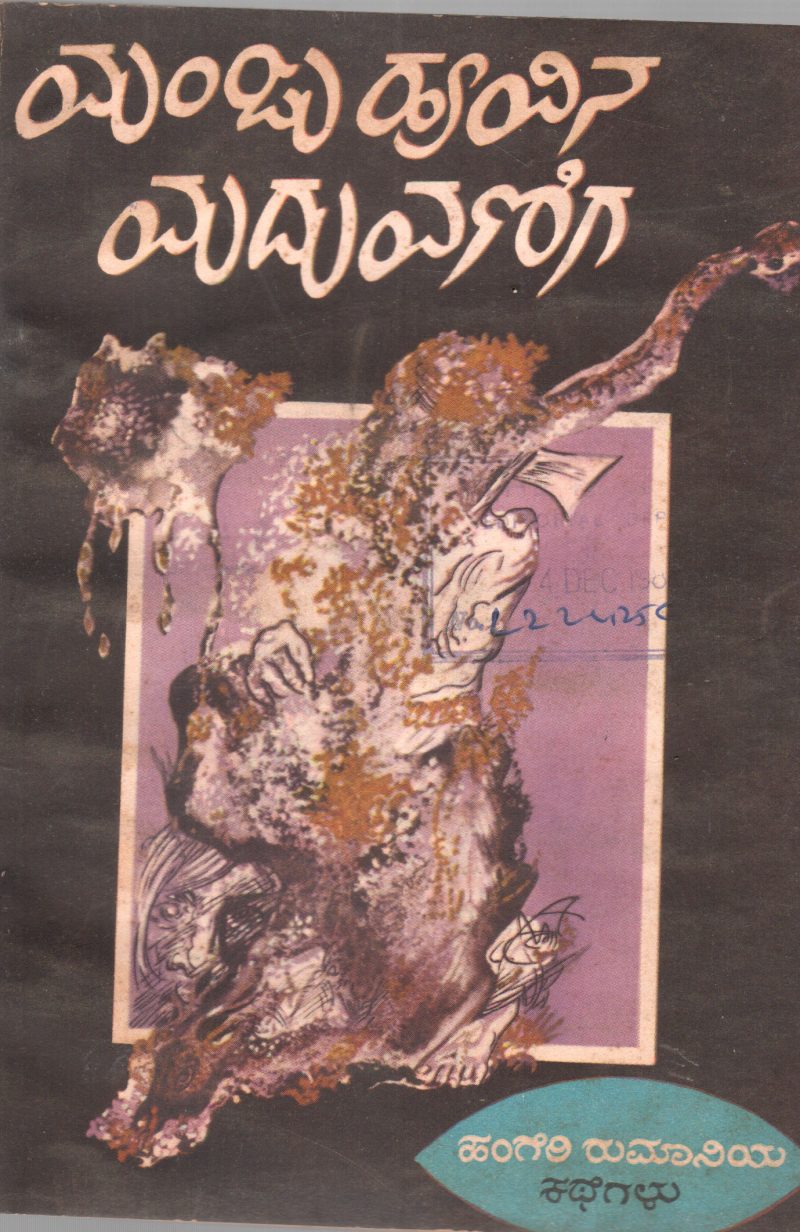 MANJUHOOVINA MADUVANIGA BY VISHWA KATHAA KOSHA
