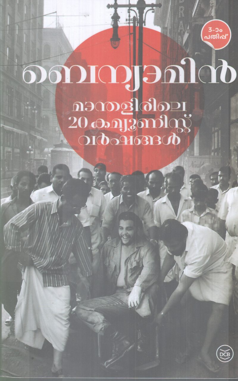 MAANDHALIRILE 20 COMMUNIST VARSHANGAL BY BENYAMIN